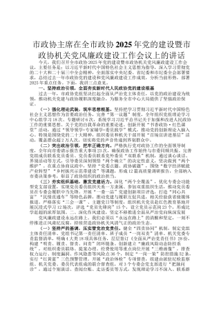 市政协主席在全市政协2025年党的建设暨市政协机关党风廉政建设工作会议上的讲话