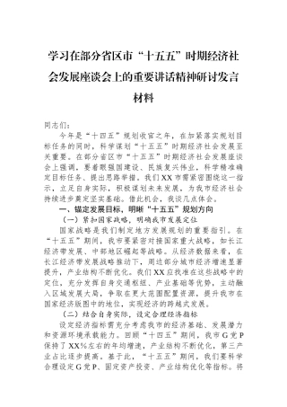 学习在部分省区市“十五五”时期经济社会发展座谈会上的重要讲话精神研讨发言材料