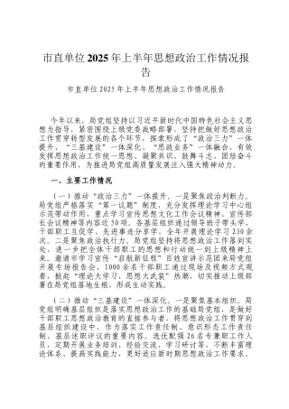 市直单位2025年上半年思想政治工作情况报告