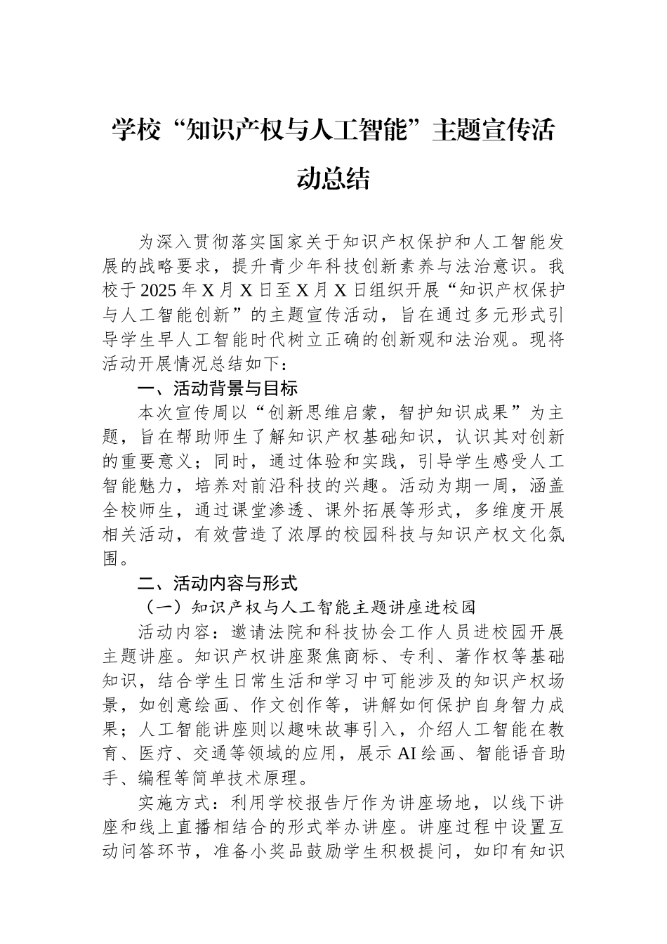 学校“知识产权与人工智能”主题宣传活动总结_第1页