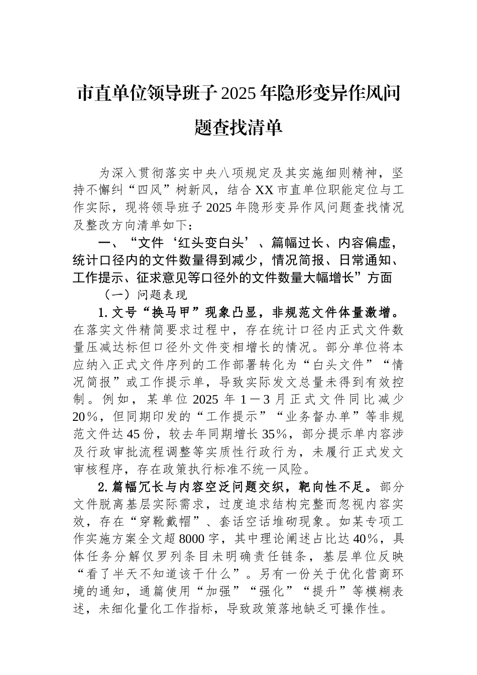 市直单位领导班子2025年隐形变异作风问题查找清单_第1页