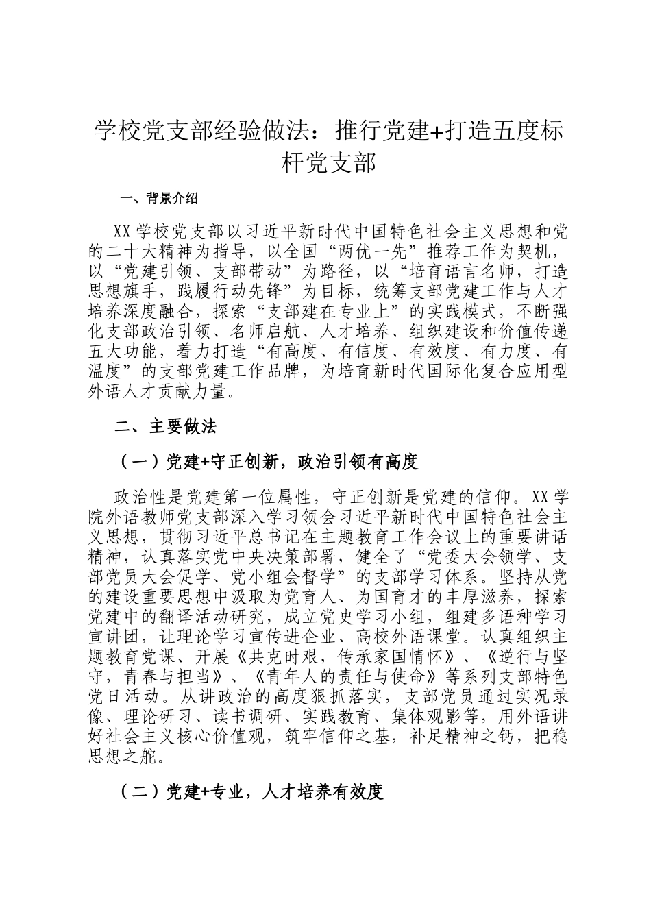 学校党支部经验做法：推行党建+打造五度标杆党支部_第1页