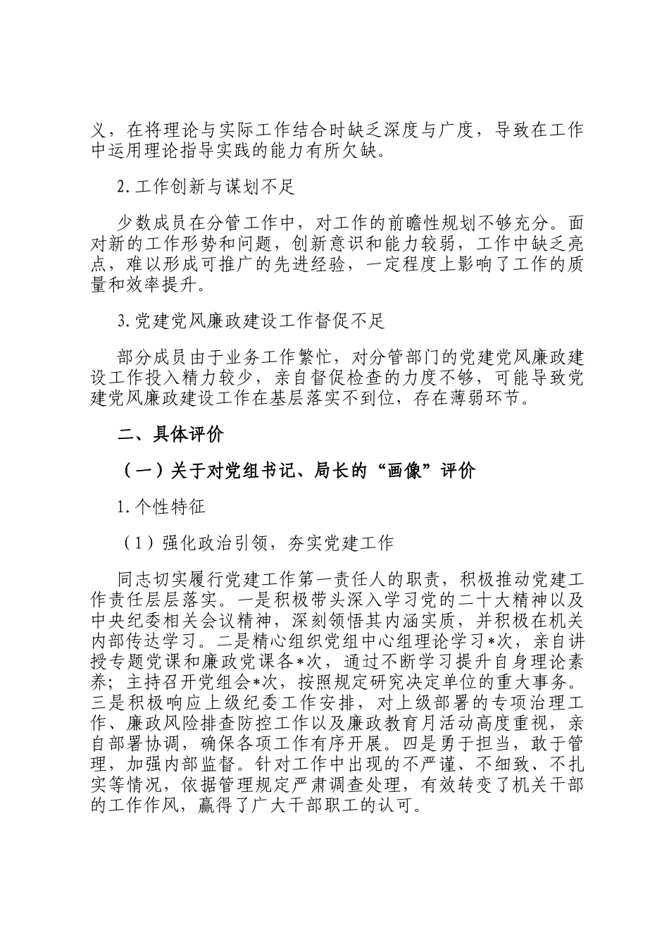 市直机关单位领导班子及其成员的政治画像评价报告_第2页