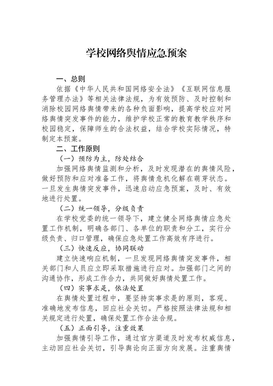 学校网络舆情应急预案_第1页