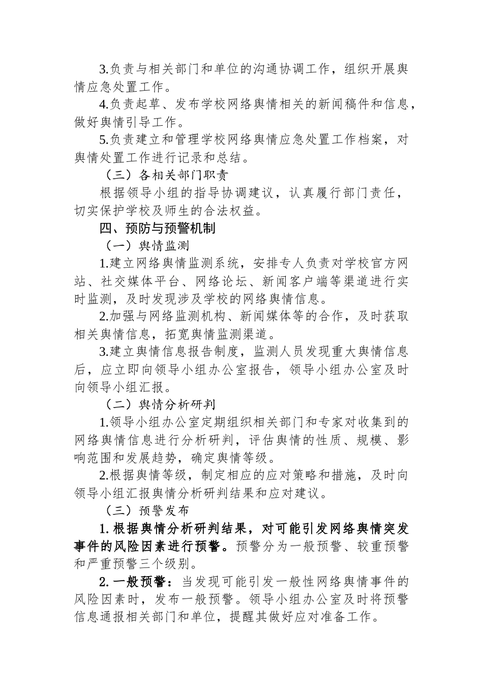 学校网络舆情应急预案_第3页