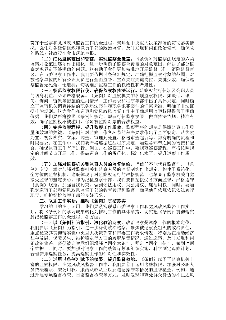 巡察办主任在学习贯彻《监察法实施条例》研讨交流会上的发言_第2页