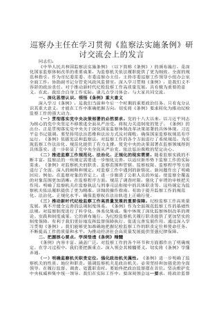 巡察办主任在学习贯彻《监察法实施条例》研讨交流会上的发言