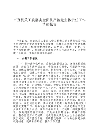 市直机关工委落实全面从严治党主体责任工作情况报告