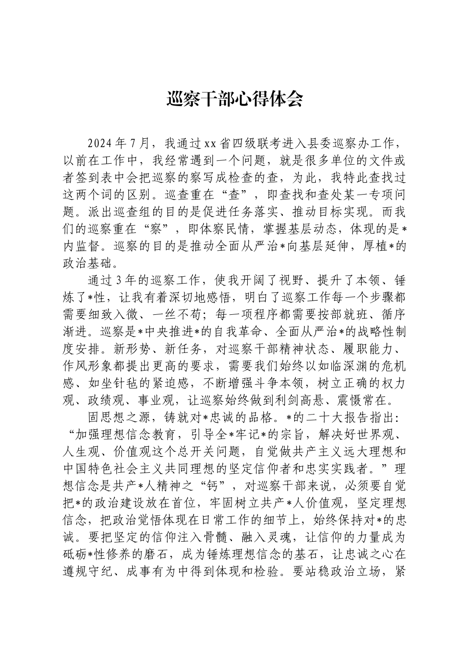 巡察干部心得体会_第1页