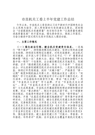 市直机关工委上半年党建工作总结