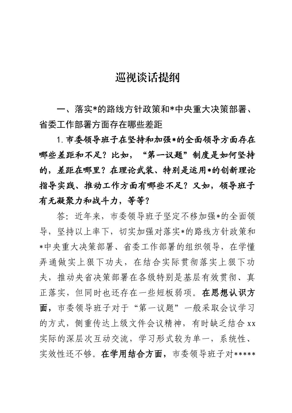 巡视谈话提纲_第1页