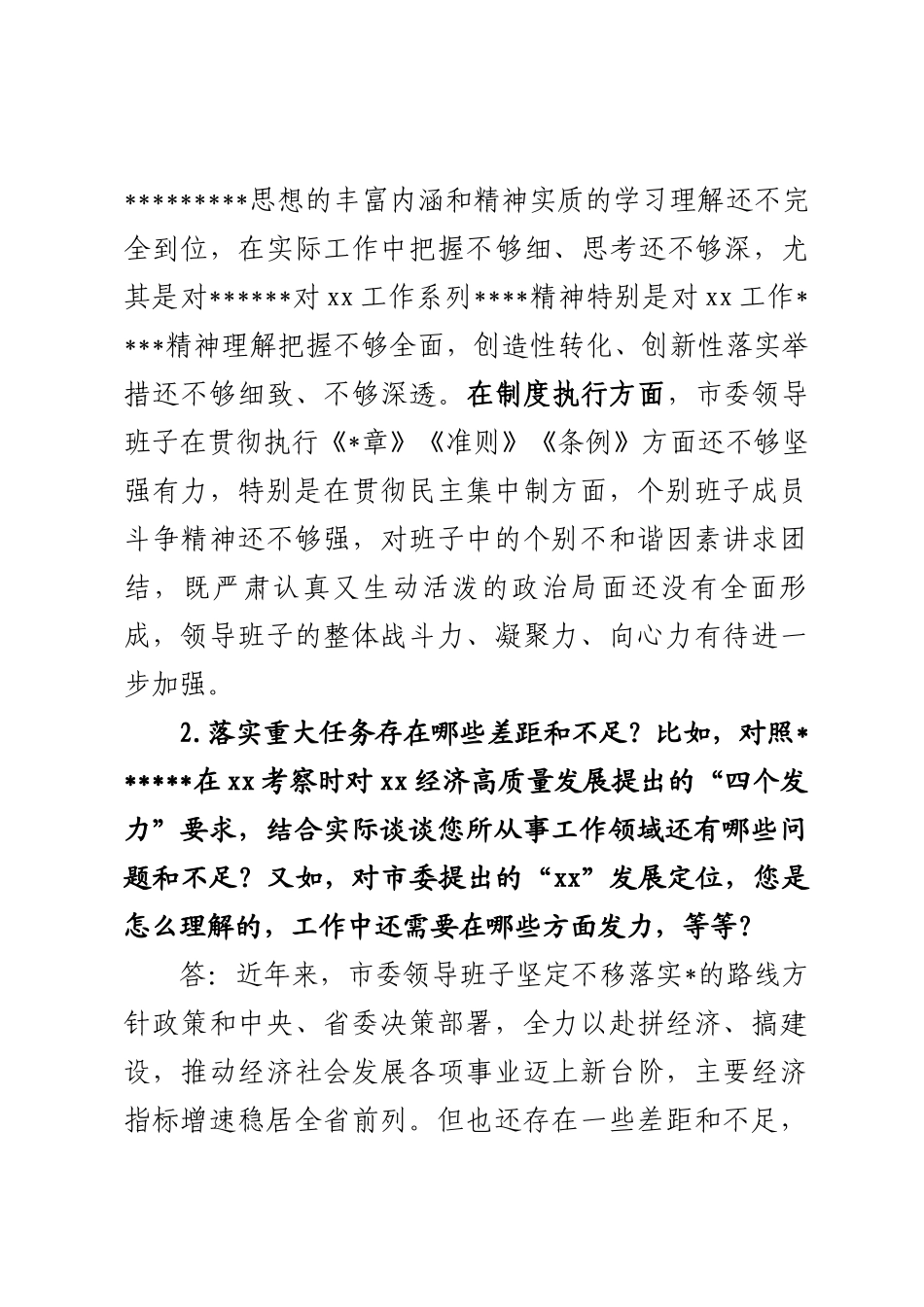 巡视谈话提纲_第2页