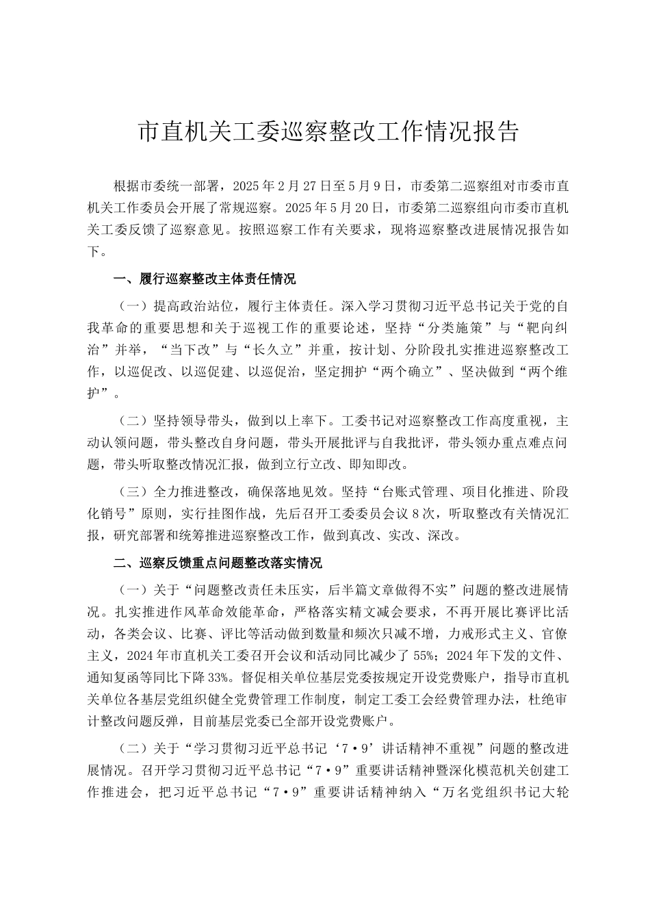 市直机关工委巡察整改工作情况报告_第1页