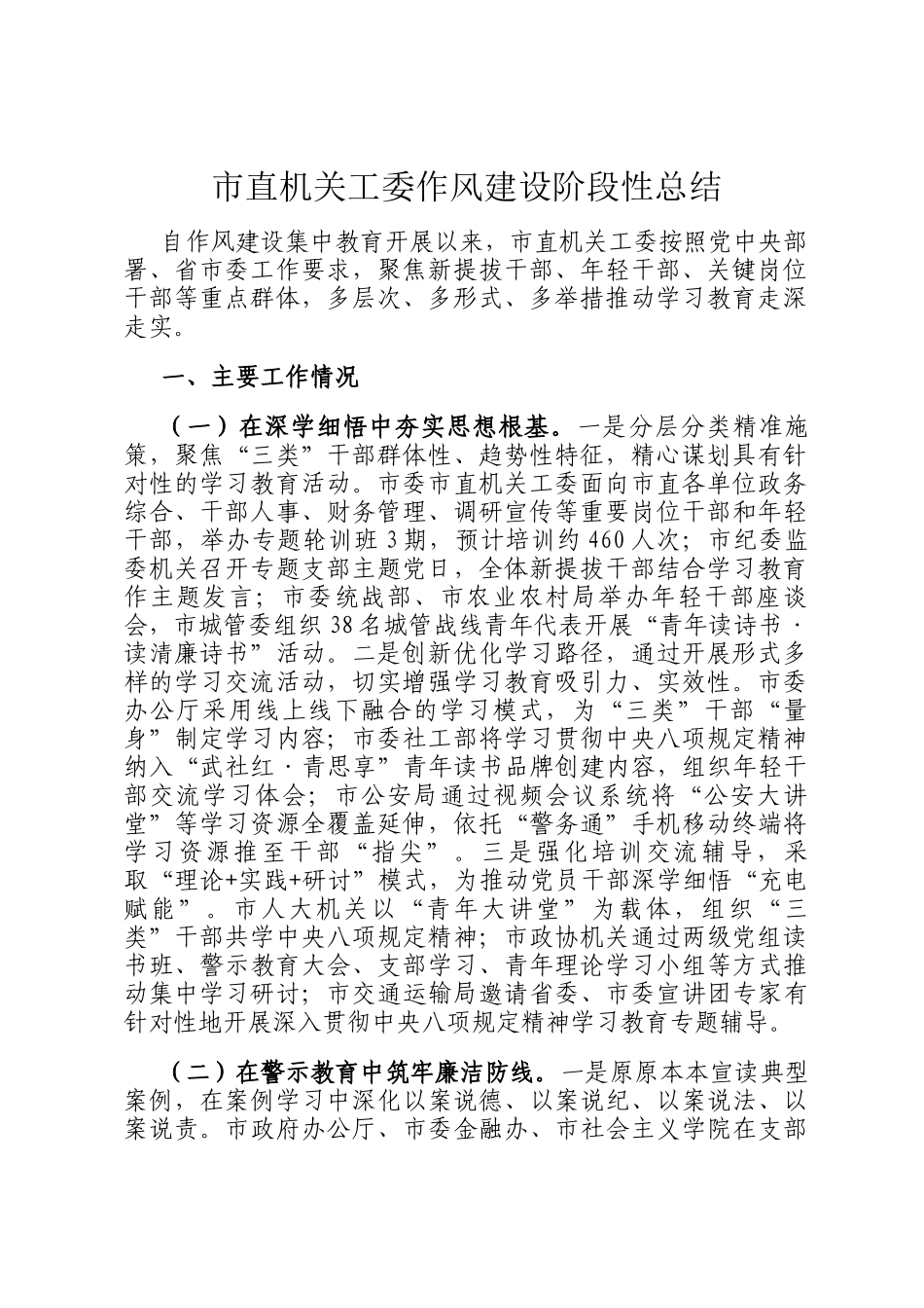 市直机关工委作风建设阶段性总结_第1页