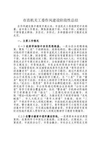 市直机关工委作风建设阶段性总结