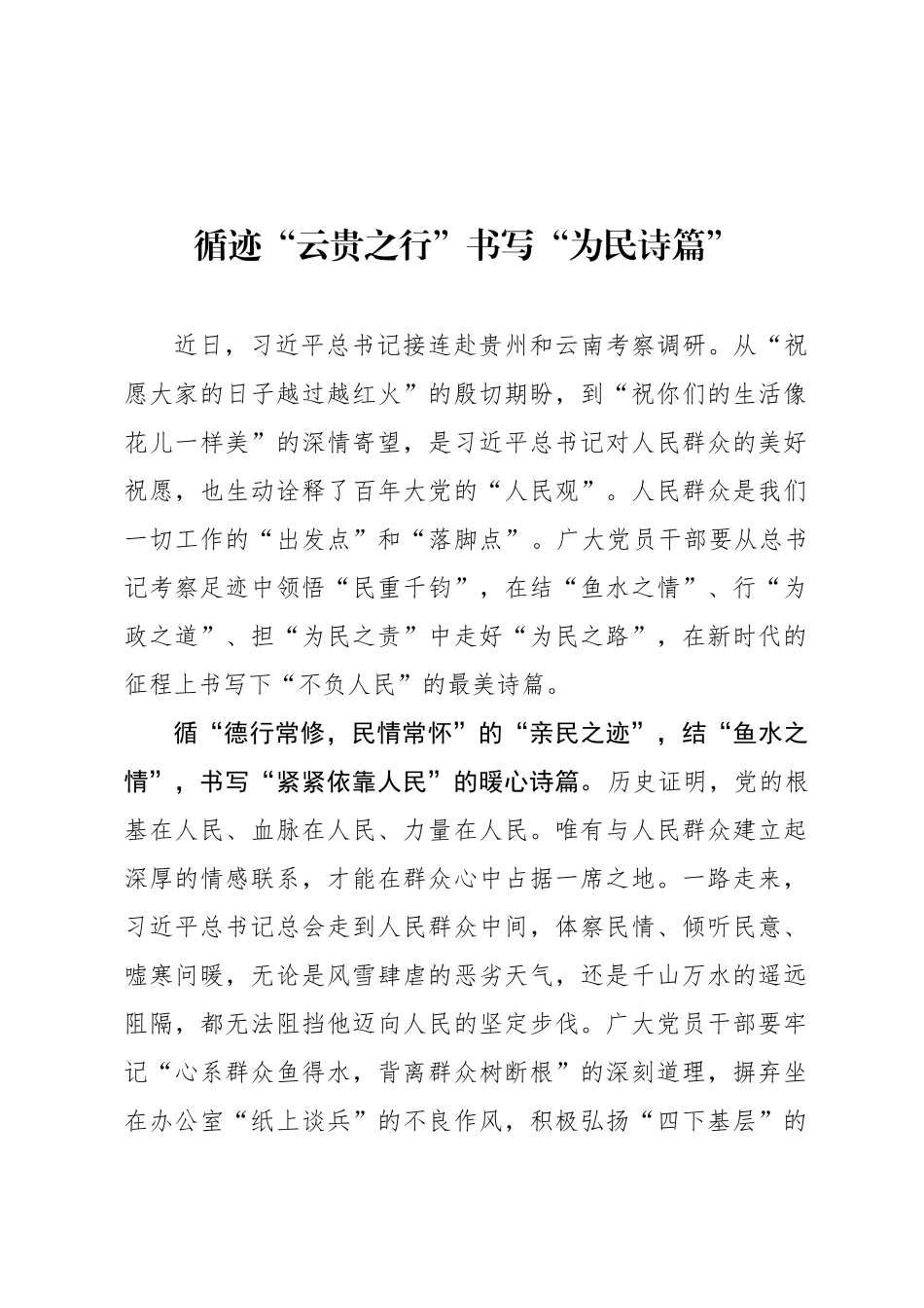 循迹“云贵之行”书写“为民诗篇”_第1页