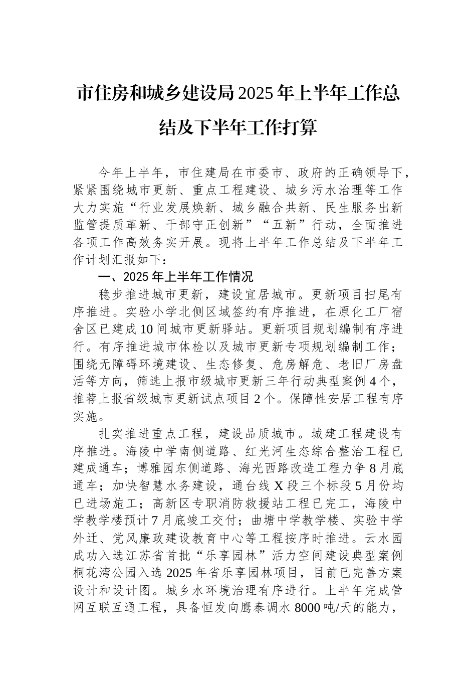 市住房和城乡建设局2025年上半年工作总结及下半年工作打算_第1页