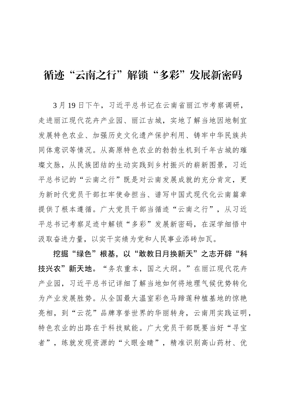 循迹“云南之行”解锁“多彩”发展新密码_第1页