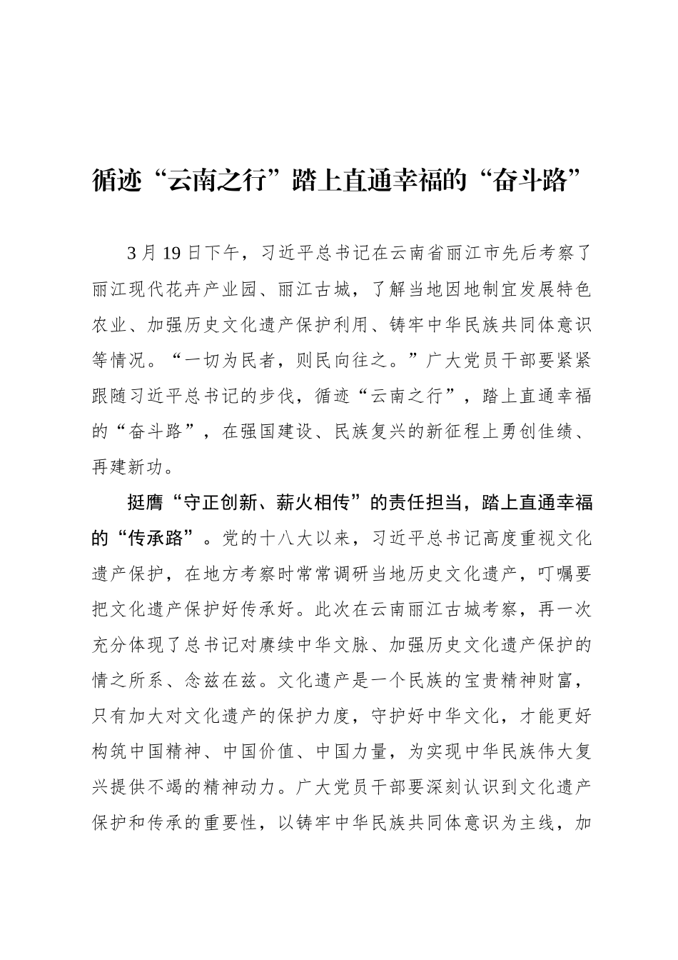 循迹“云南之行”踏上直通幸福的“奋斗路”_第1页