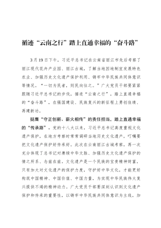 循迹“云南之行”踏上直通幸福的“奋斗路”
