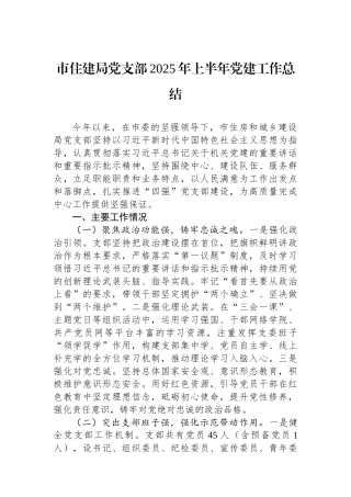 市住建局党支部2025年上半年党建工作总结