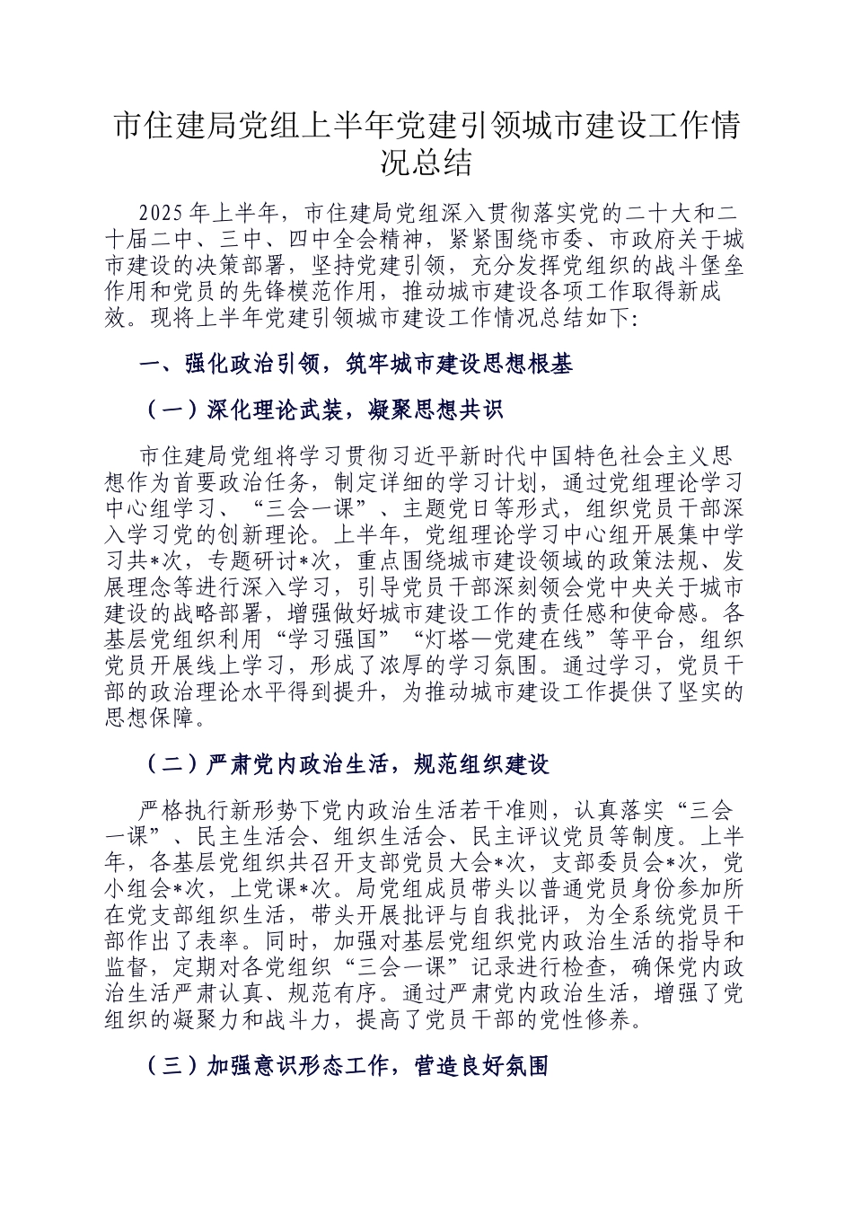 市住建局党组上半年党建引领城市建设工作情况总结_第1页