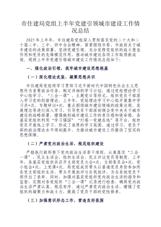 市住建局党组上半年党建引领城市建设工作情况总结