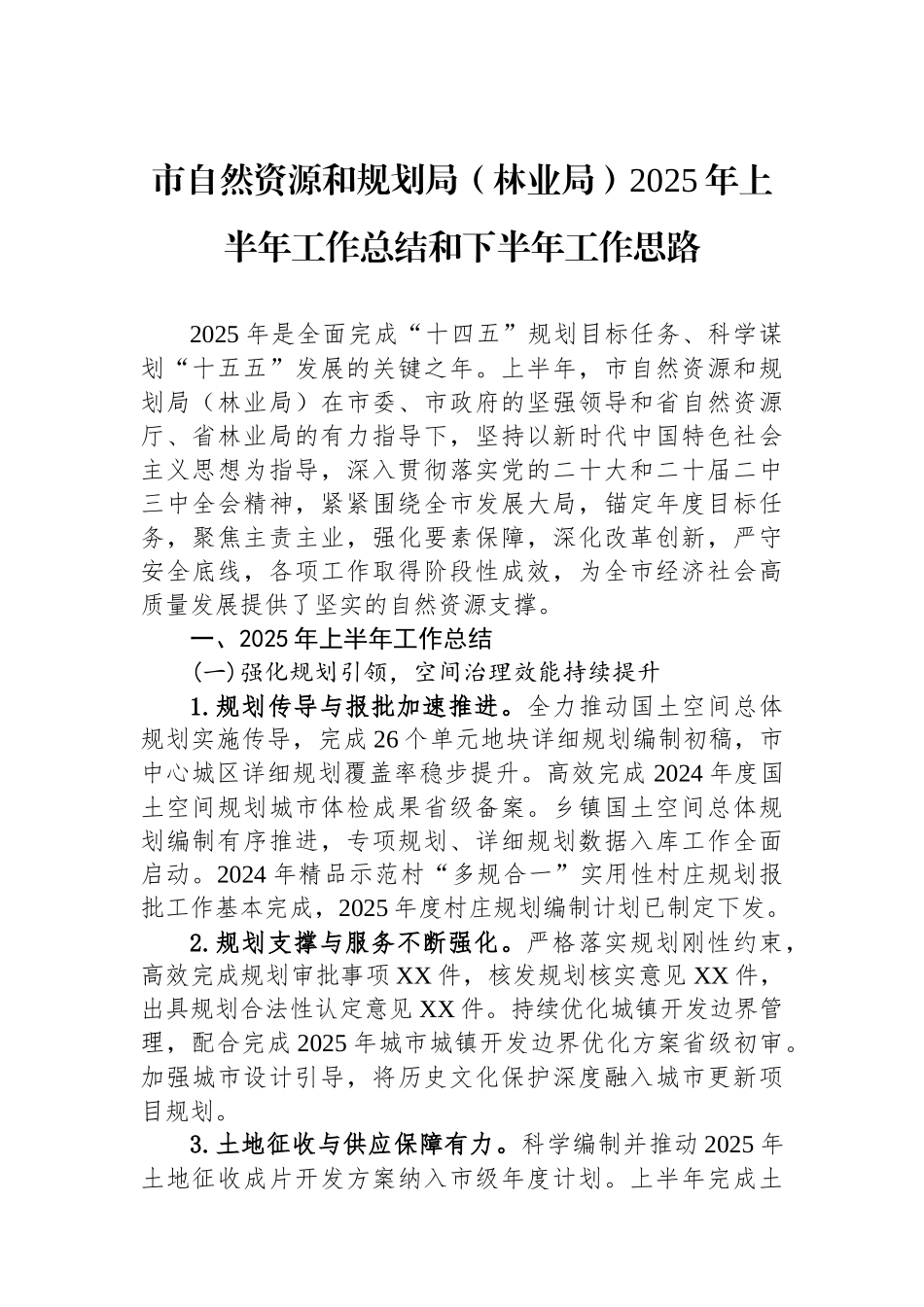 市自然资源和规划局（林业局）2025年上半年工作总结和下半年工作思路_第1页