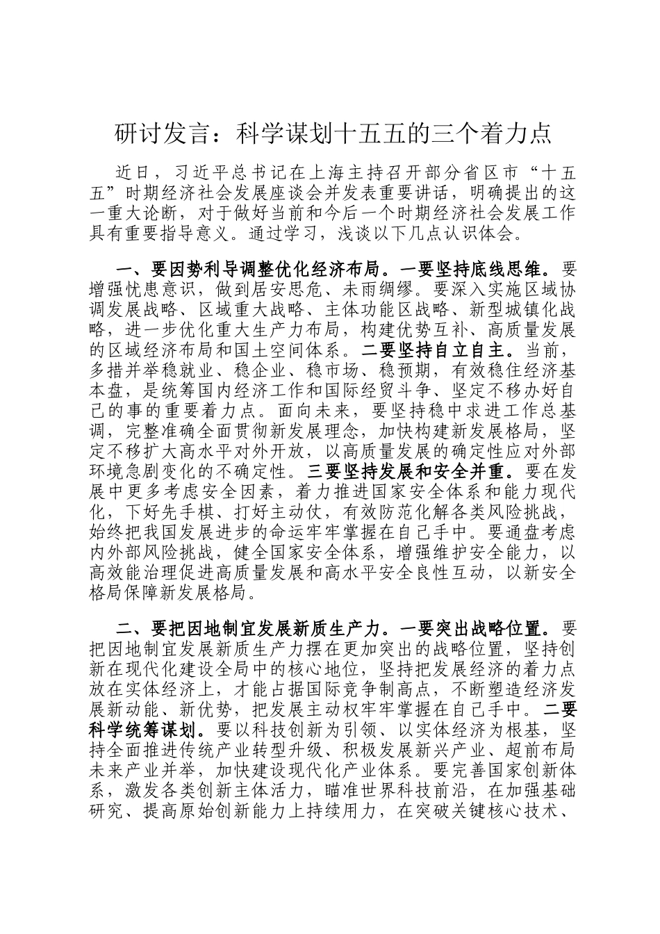 研讨发言：科学谋划十五五的三个着力点_第1页