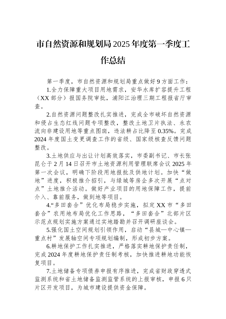 市自然资源和规划局2025年度第一季度工作总结_第1页