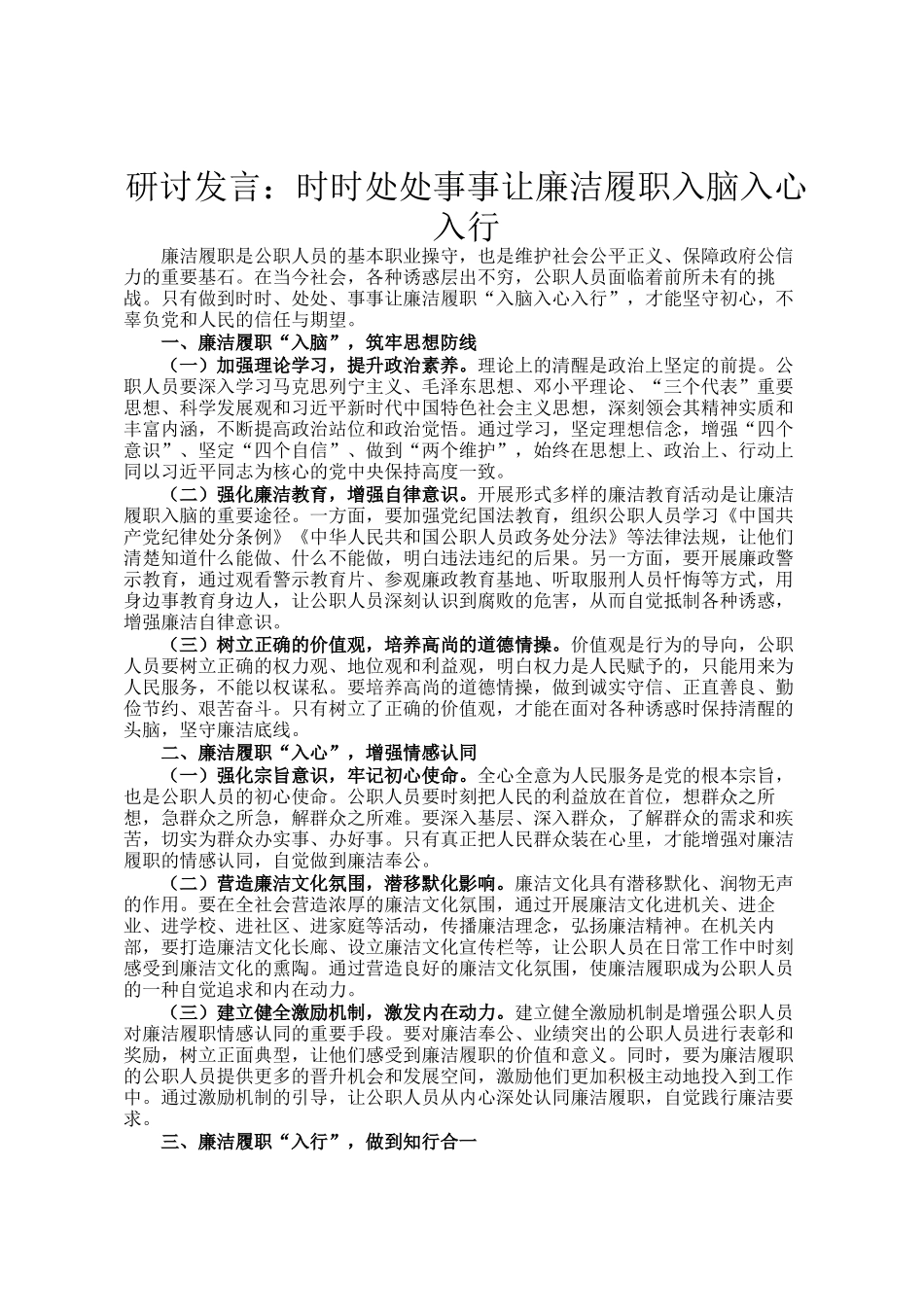 研讨发言：时时处处事事让廉洁履职入脑入心入行_第1页