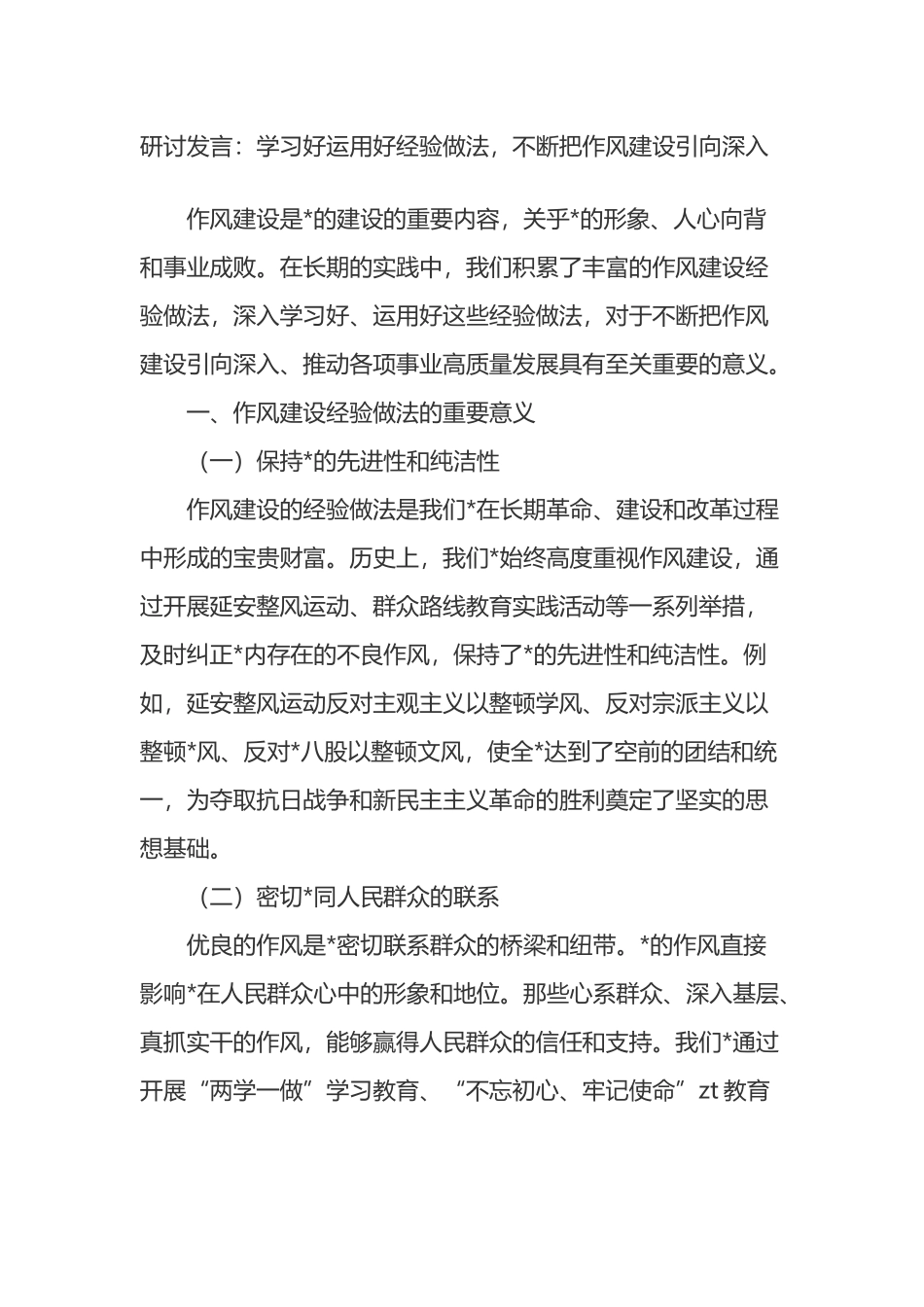 研讨发言：学习好运用好经验做法，不断把作风建设引向深入_第1页