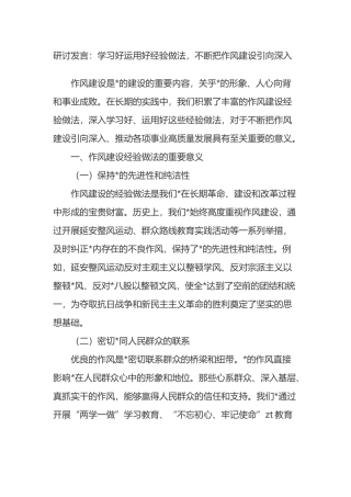 研讨发言：学习好运用好经验做法，不断把作风建设引向深入