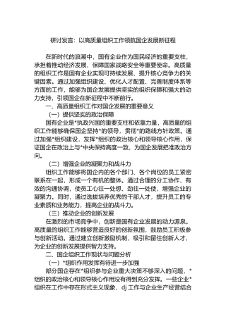 研讨发言：以高质量组织工作领航国企发展新征程