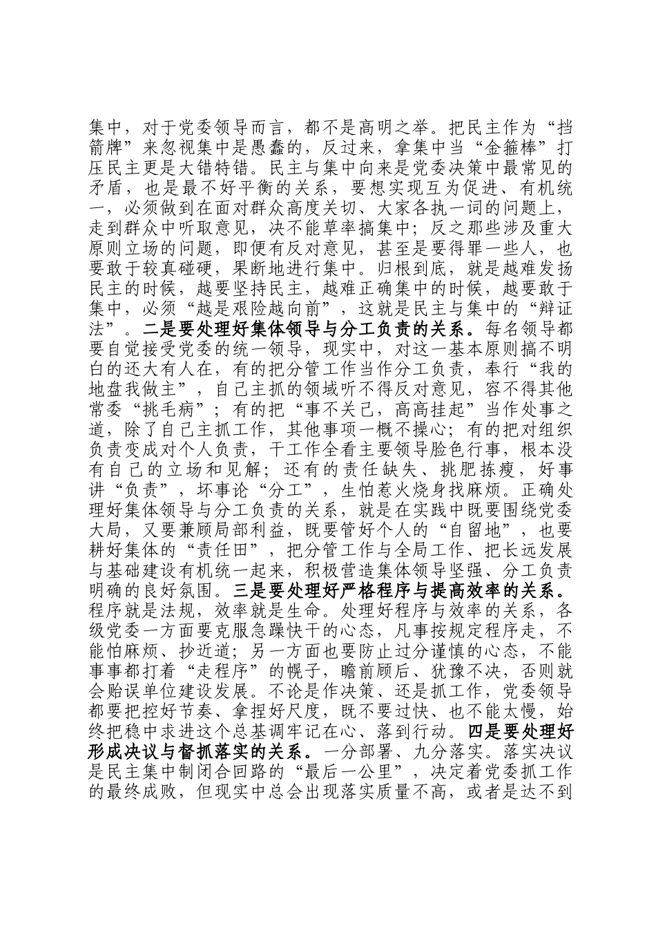 研讨交流：对党委班子贯彻落实民主集中制的思考_第3页