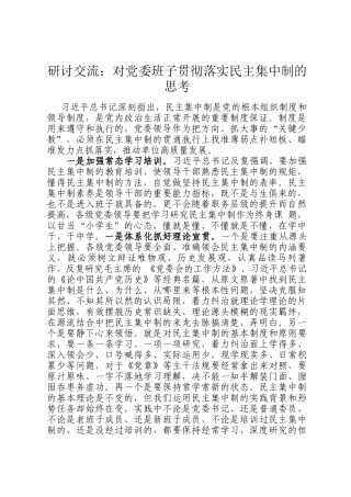 研讨交流：对党委班子贯彻落实民主集中制的思考