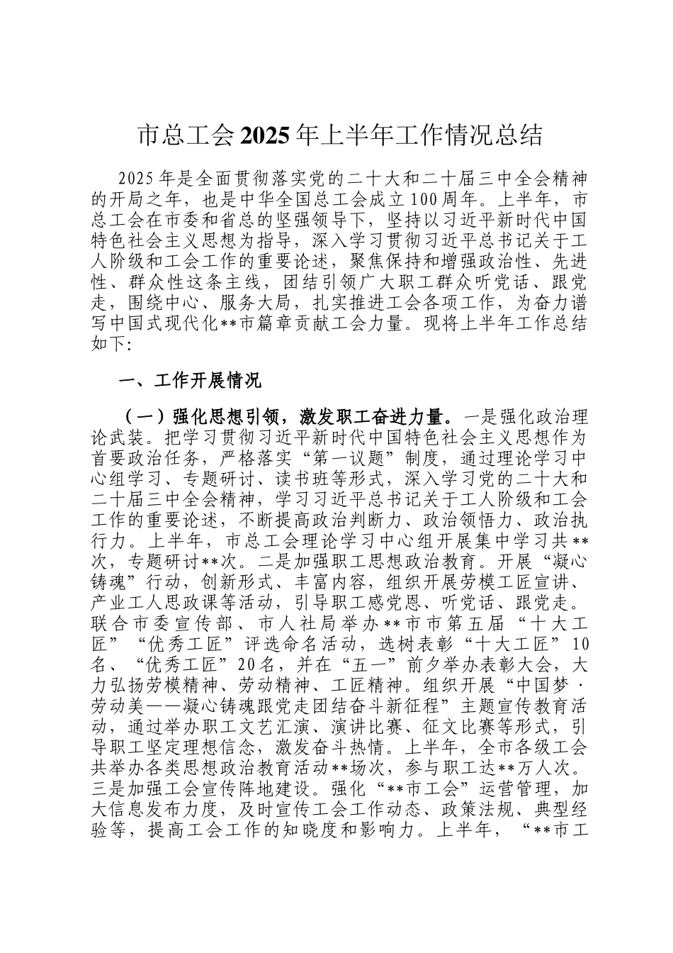 市总工会2025年上半年工作情况总结_第1页