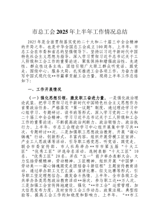 市总工会2025年上半年工作情况总结
