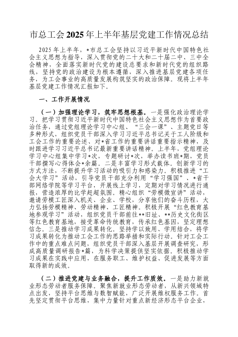 市总工会2025年上半年基层党建工作情况总结_第1页