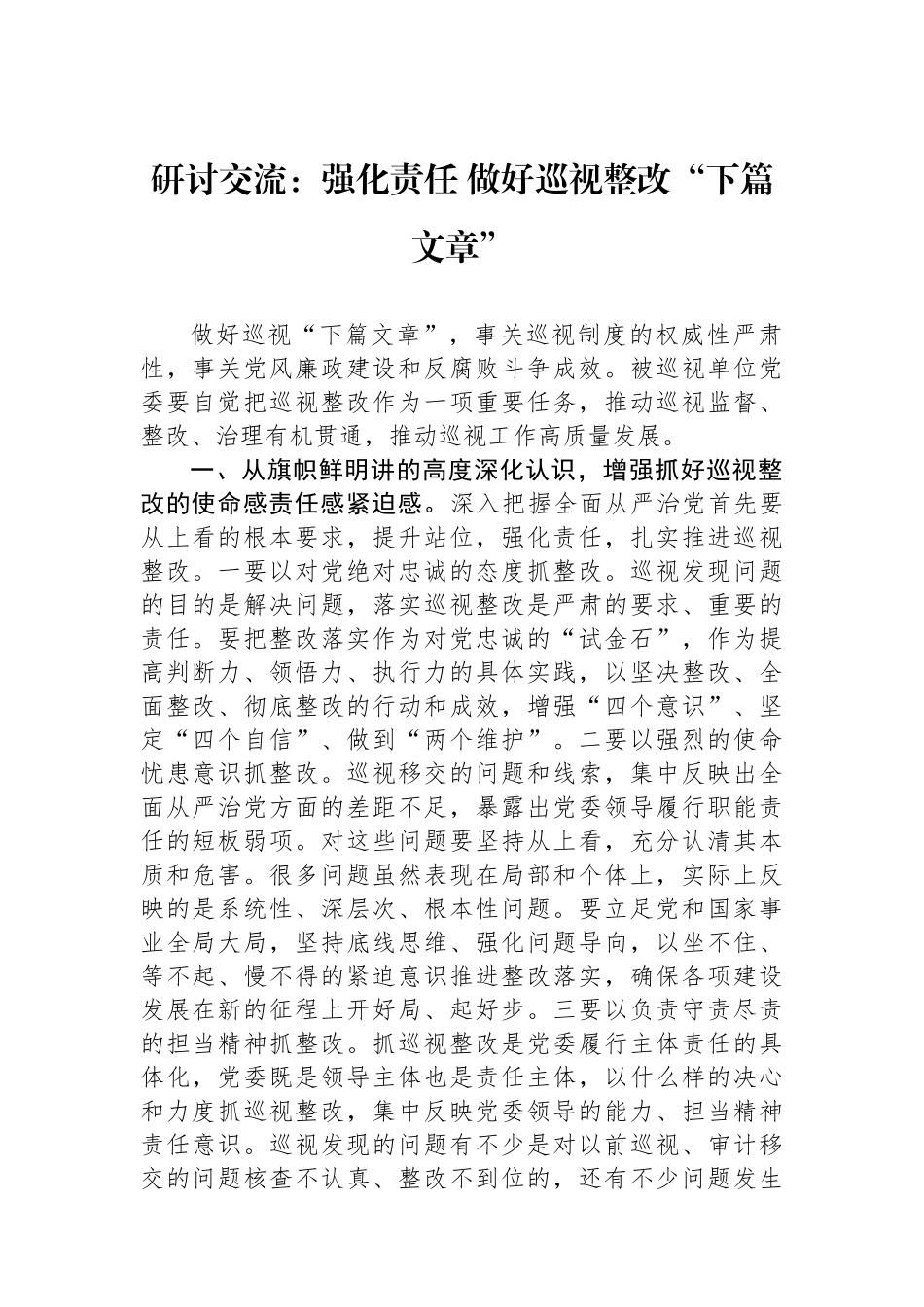研讨交流：强化政治责任+做好巡视整改“下篇文章”_第1页