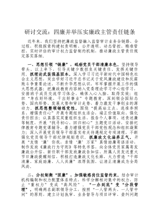 研讨交流：四廉并举压实廉政主管责任链条