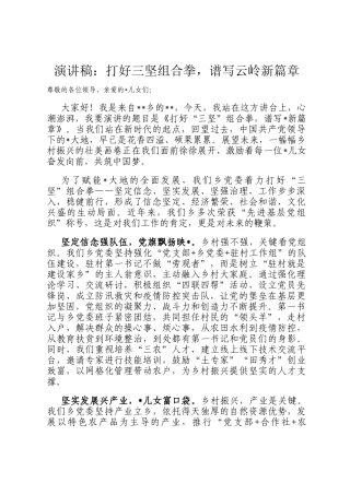 演讲稿：打好三坚组合拳，谱写云岭新篇章