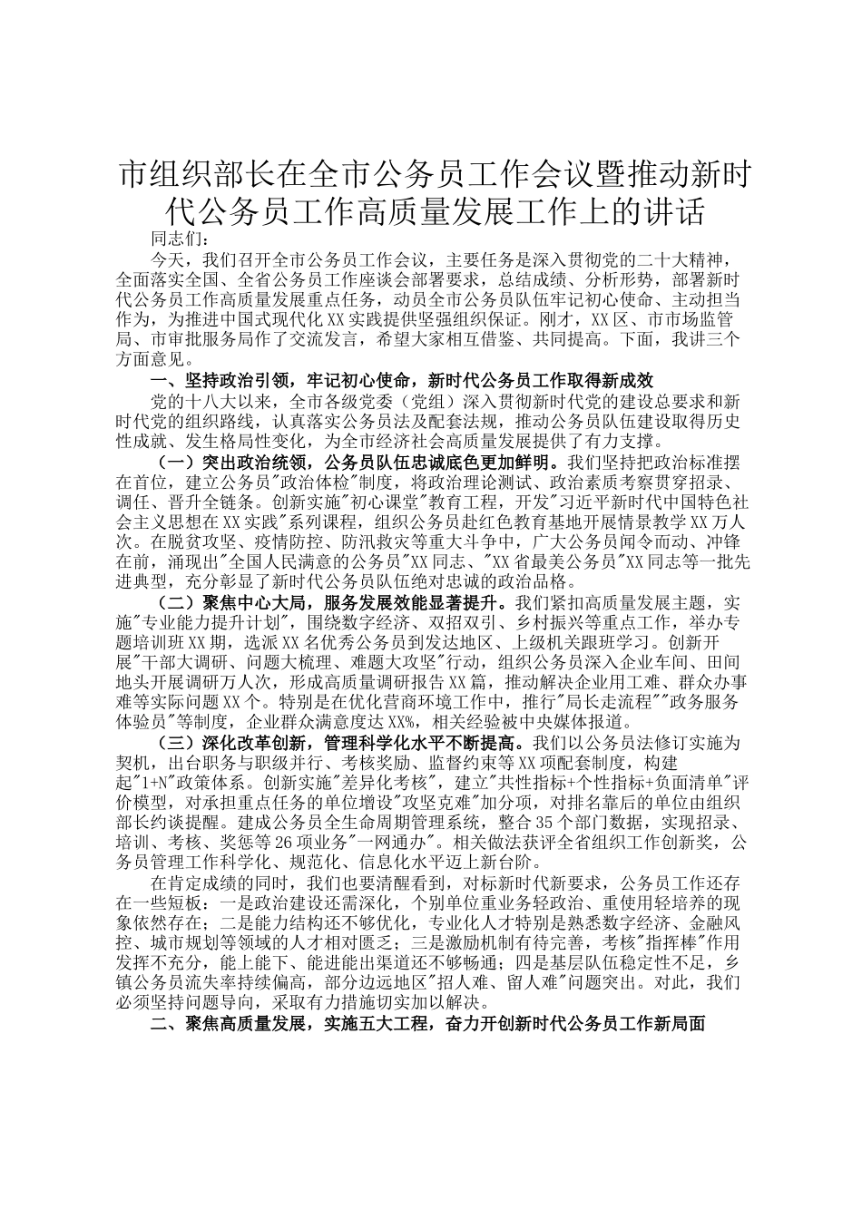 市组织部长在全市公务员工作会议暨推动新时代公务员工作高质量发展工作上的讲话_第1页