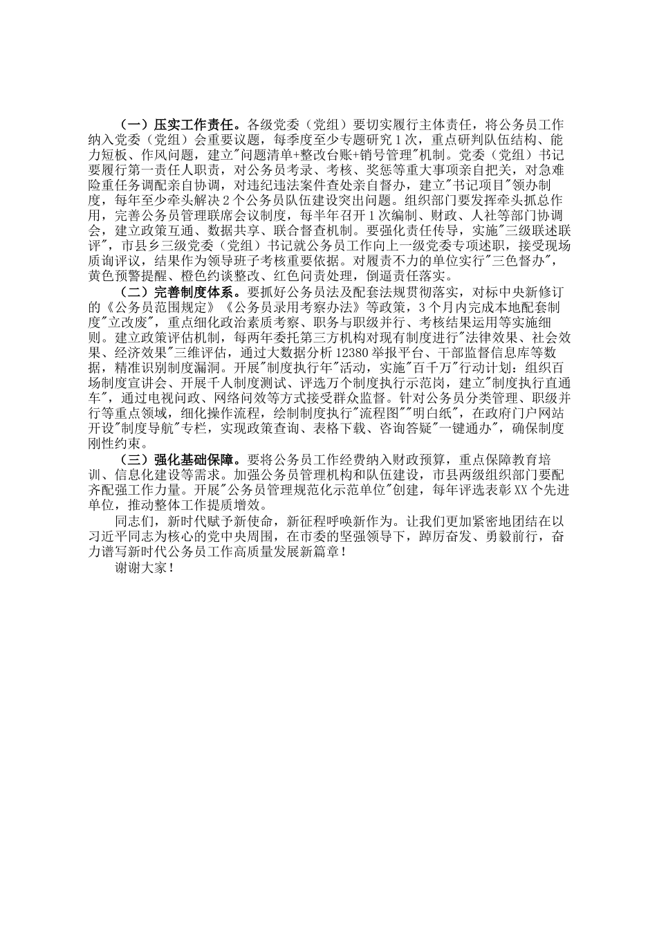 市组织部长在全市公务员工作会议暨推动新时代公务员工作高质量发展工作上的讲话_第3页