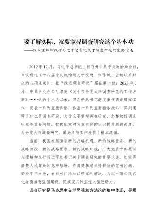 要了解实际，就要掌握调查研究这个基本功