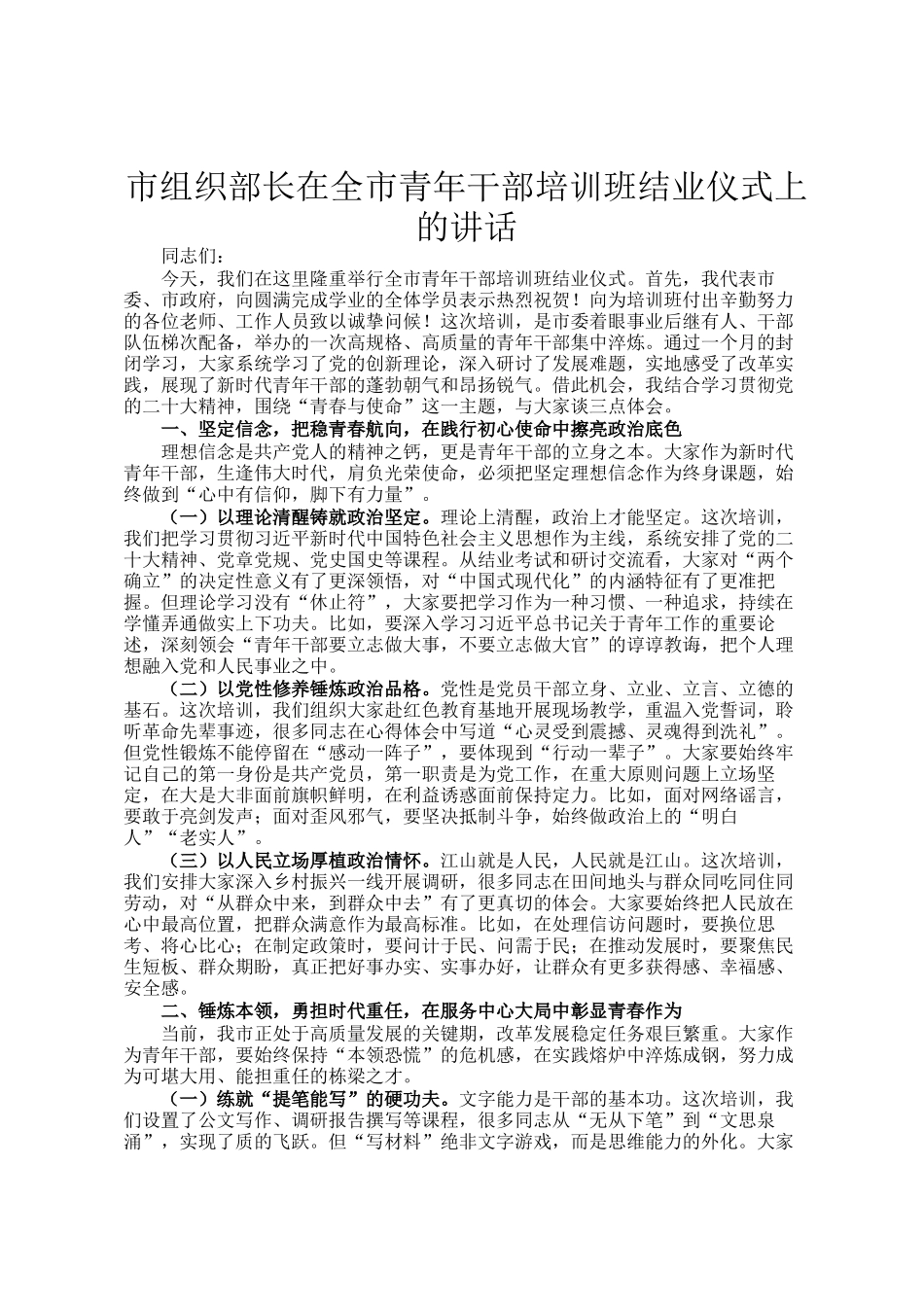 市组织部长在全市青年干部培训班结业仪式上的讲话_第1页