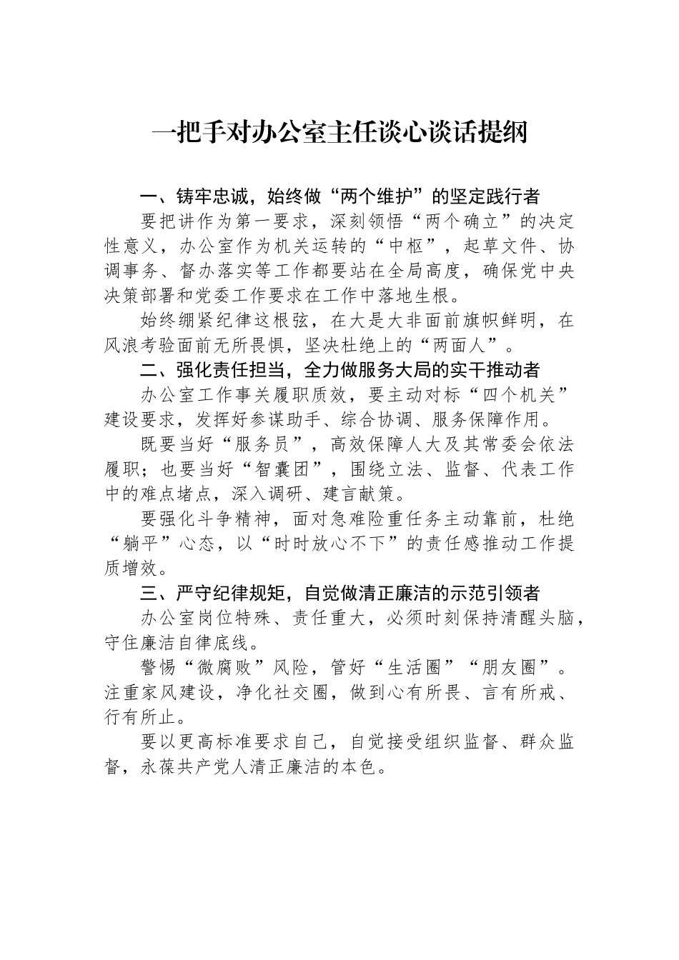 一把手对办公室主任谈心谈话提纲_第1页