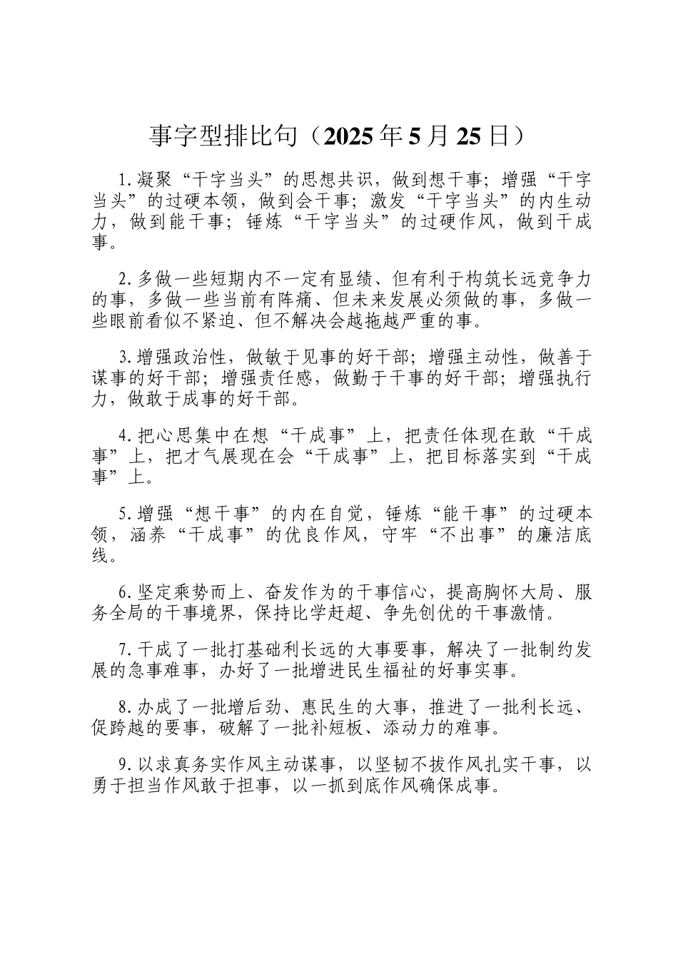 事字型排比句（2025年5月25日）_第1页