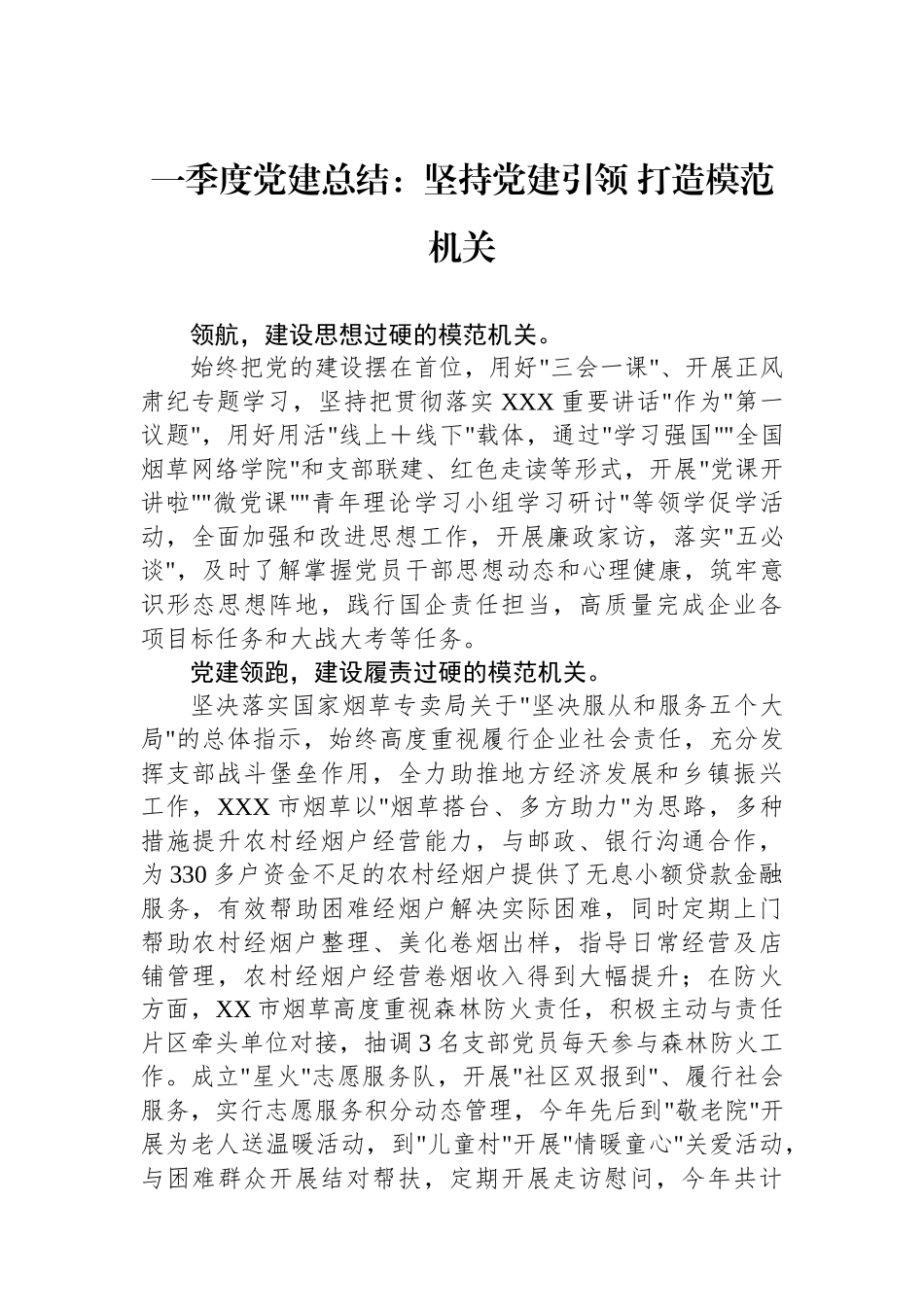 一季度党建总结：坚持党建引领+打造模范机关_第1页