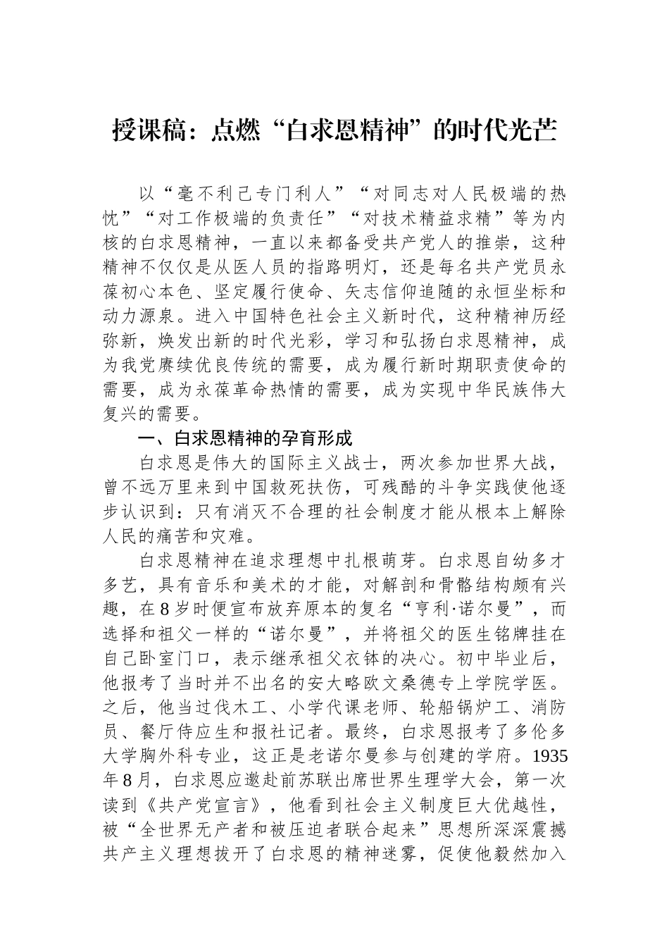 授课稿：点燃“白求恩精神”的时代光芒_第1页